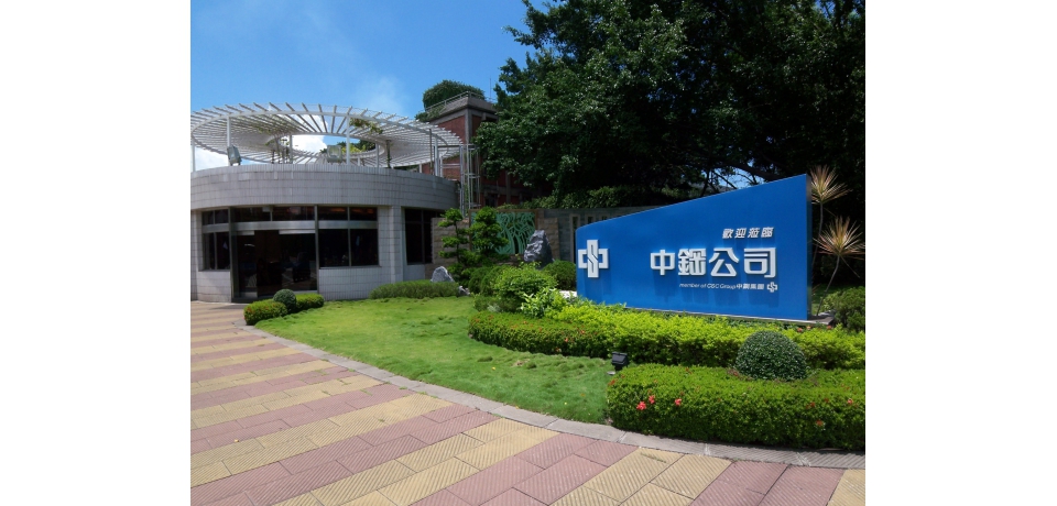 中鋼公司通過「台灣智慧財產管理規範」驗證審查 有助提升公司長期競爭力(圖)