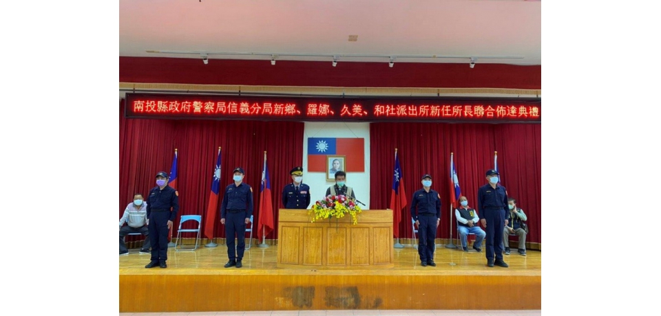 信義警分局辦理和社、羅娜、新鄉、久美所長　聯合佈達典禮(圖)