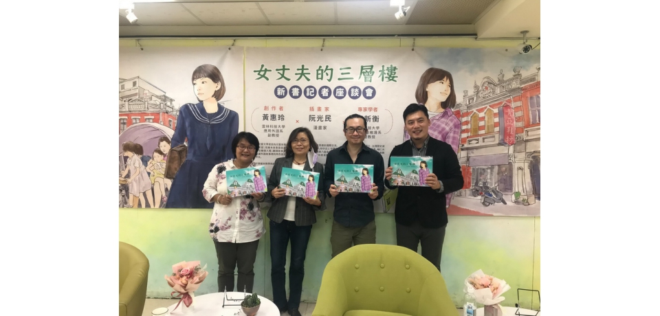 女丈夫的三層樓圖畫展暨新書記者座談會(圖)