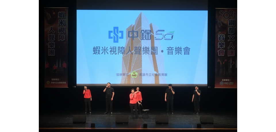 中鋼集團教育基金會邀請阿卡貝拉蝦米樂團　演出中鋼50公益藝文饗宴(圖)