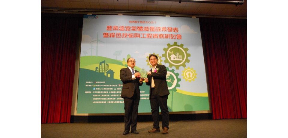 中鋼公司榮獲經濟部工業局110年度產業溫室氣體自願減量績優廠商(圖)