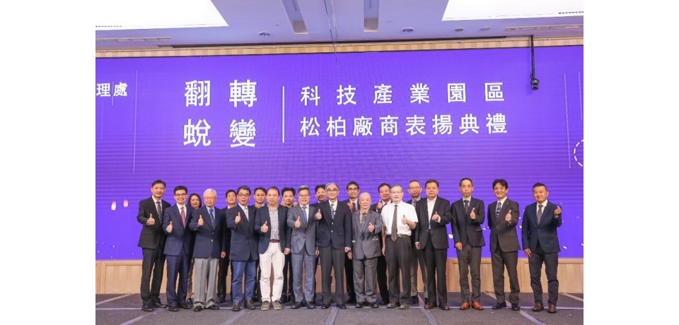 加工處表揚11家資深績優松柏廠商感謝企業深耕園區拚經濟(圖)