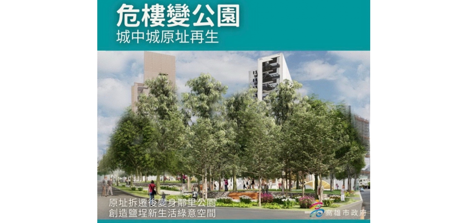 高雄市政府地政局辦理城中城跨區區段徵收方案意願調查 已獲8成土地所有權人支持(圖)