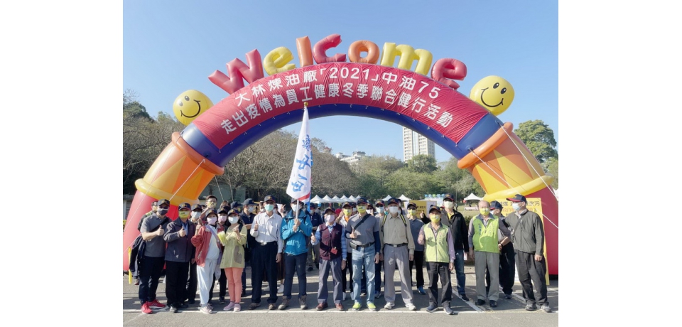 走出疫情 中油大林廠員眷一同為健康健行(圖)