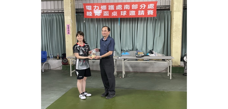 台電電力修護處南部分處睦鄰盃桌球邀請賽熱情開打 千秋承安隊奪冠(圖)