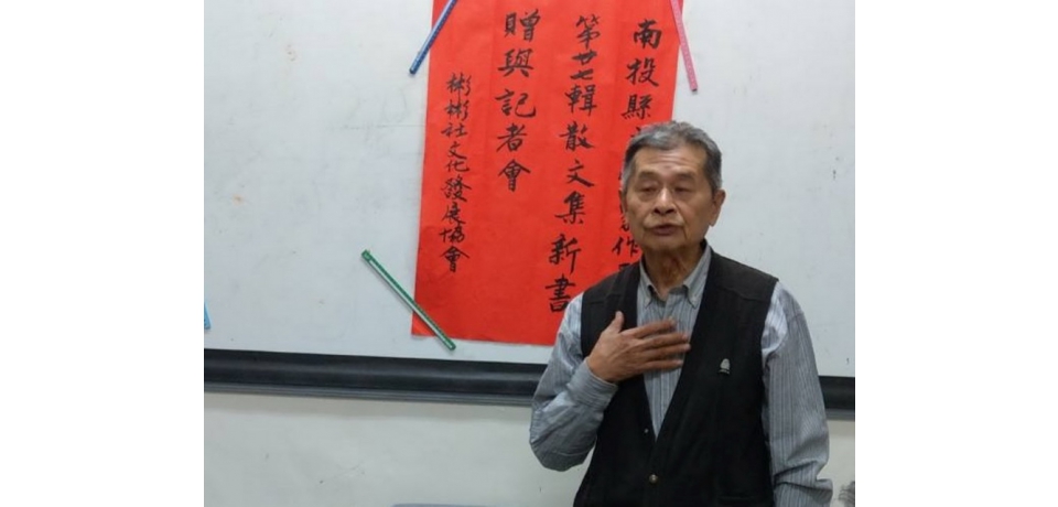 出生鹿谷鄉鳳凰山下南投縣文學家汪鑑雄散文集新書出版(圖)