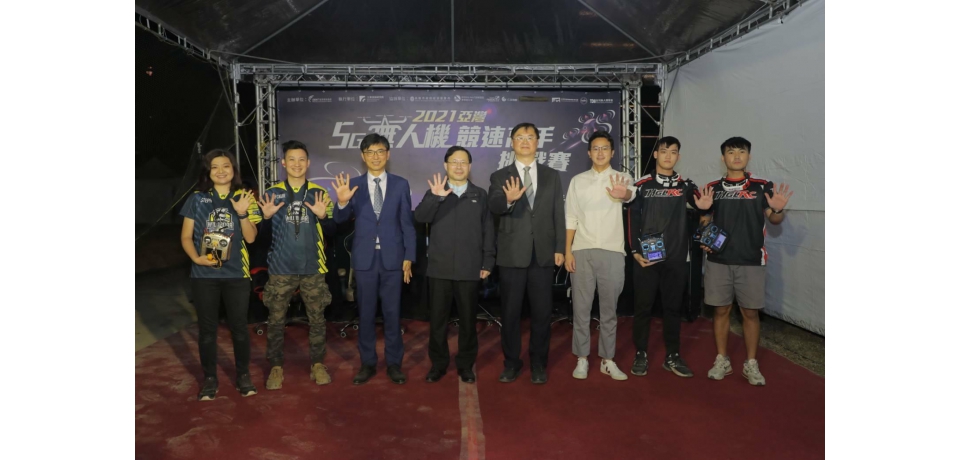 經濟部打造全球首套5G無人機電競系統2021亞灣5G無人機大戰絢爛登場(圖)