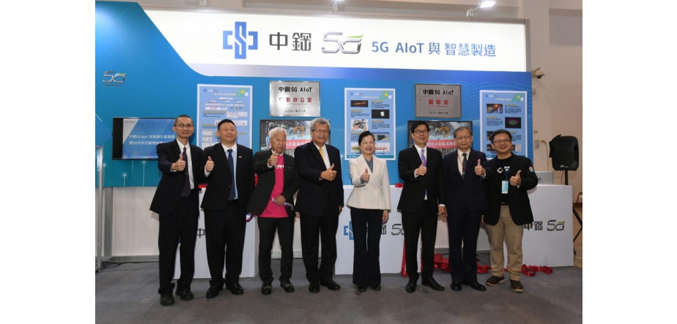 中鋼公司舉辦5G AIoT推動辦公室揭牌暨5G戶外示範場域開台儀式(圖)
