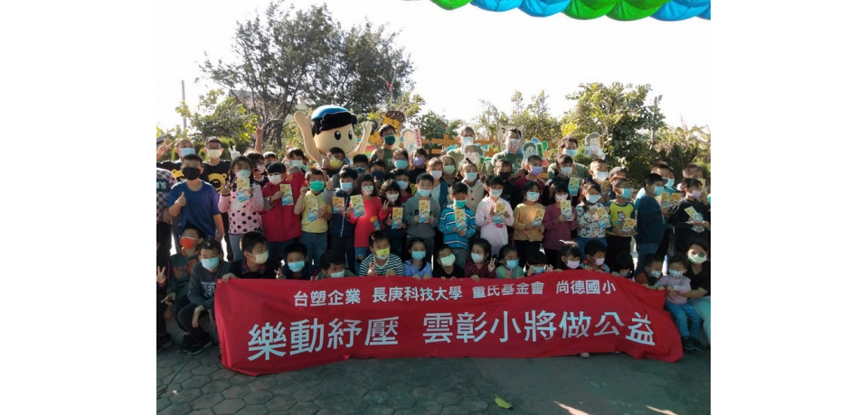台塑企業 長庚科技大學與董氏基金會為紓壓推動樂動校園計畫(圖)