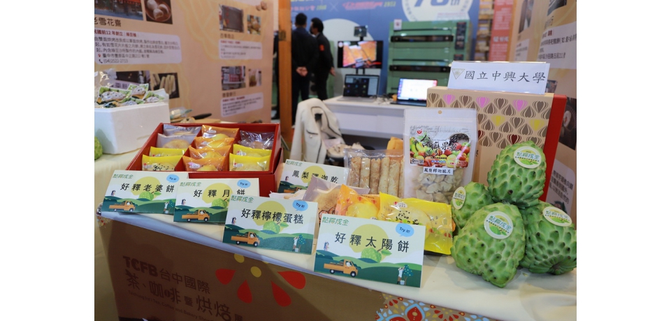 鳳梨釋迦糕餅嚐鮮！興大與臺中市糕餅公會合作產品展示(圖)