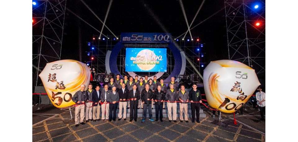 中鋼公司舉辦50週年「超越50、贏向100」廠慶活動 建廠以來最佳營運成績是今年中鋼50歲生日的最佳賀禮(圖)