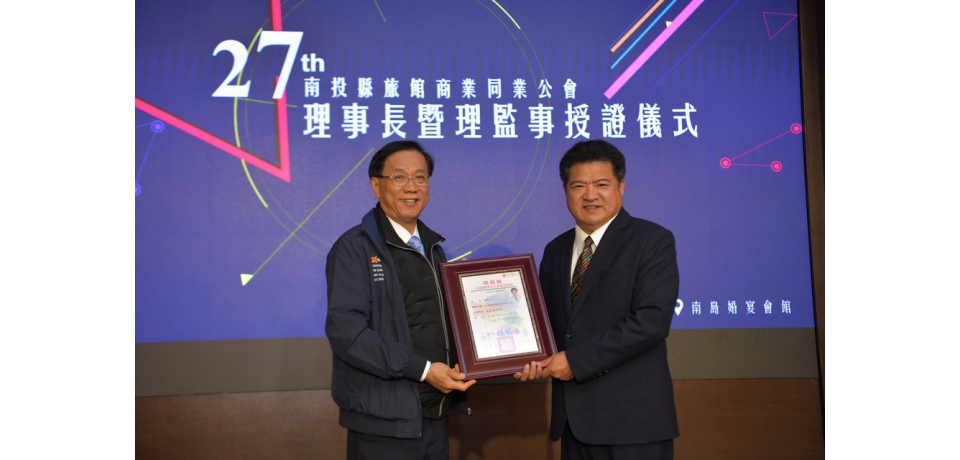 旅館商業同業公會理事長交接南投縣長林明溱出席頒發當選證書(圖)