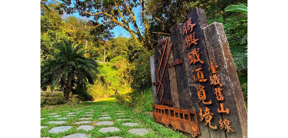 三義「勝興鐵道覓境」深具自然與人文特色  工程奧斯卡「金質獎」認證遊客驚艷(圖)