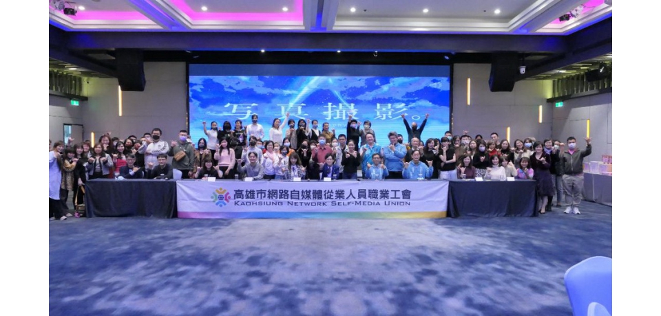 高雄市自媒體職業工會會員大會 議長曾麗燕到場祝賀(圖)