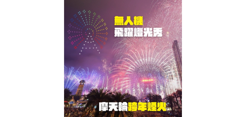跨年元旦亮點迎接2022最美煙火壽星只要1元與無人機燈光秀(圖)
