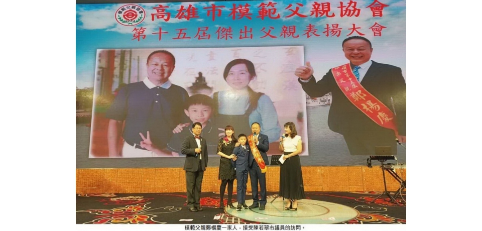 高雄巿第十五屆傑出父親出爐慈濟授証志工鄭楊慶等 14 人接受表揚(圖)