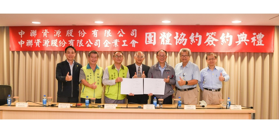 中聯資源公司與中聯資源企業工會攜手簽訂首次團體協約(圖)