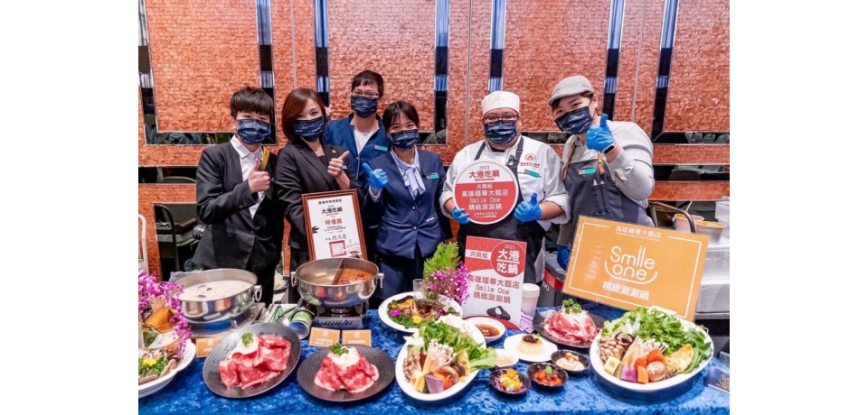 南台灣最高Smile One精緻涮涮鍋高雄福華歡慶大港吃鍋特優賞加碼送(圖)