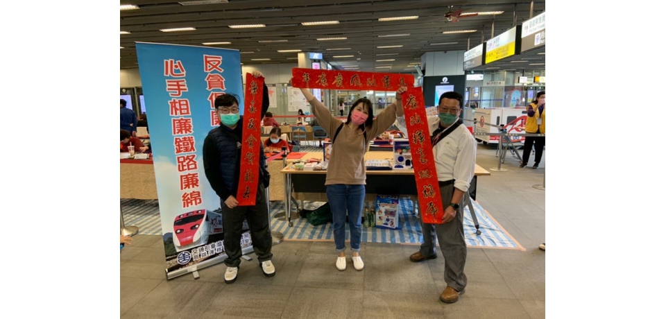 交通部臺灣鐵路管理局高雄運務段政風室舉辦「福虎生廉迎新春」廉政宣導活動(圖)
