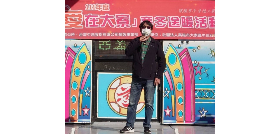中油煉製事業部「愛在大寮、寒冬送暖」行政室主任胡漢鯤： 中油付出18年只要有能力 將持續辦下去(圖)