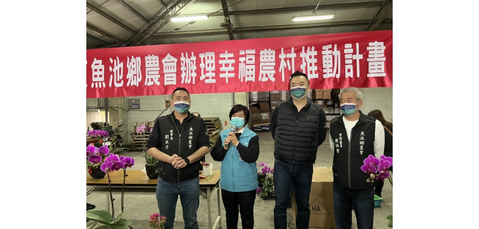 魚池鄉農會2022虎福生豐開鴻運雙蝶迎春賀新年理事長劉啟行歡迎鄉親踴躍前往參加(圖)