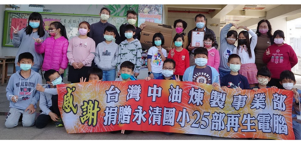 台灣中油煉製事業部捐贈65部再生電腦縮短城鄉差距,造福師生。(圖)