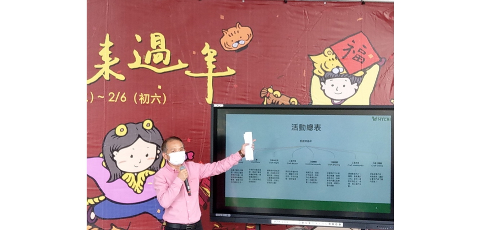把心放慢、觸動美好生活工藝中心「相揪來過年」新春活動(圖)