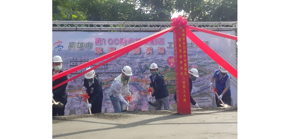 愛河源頭精華區一併開發及整治- 高雄市第100期市地重劃區暨草潭埤滯洪池工程開工(圖)