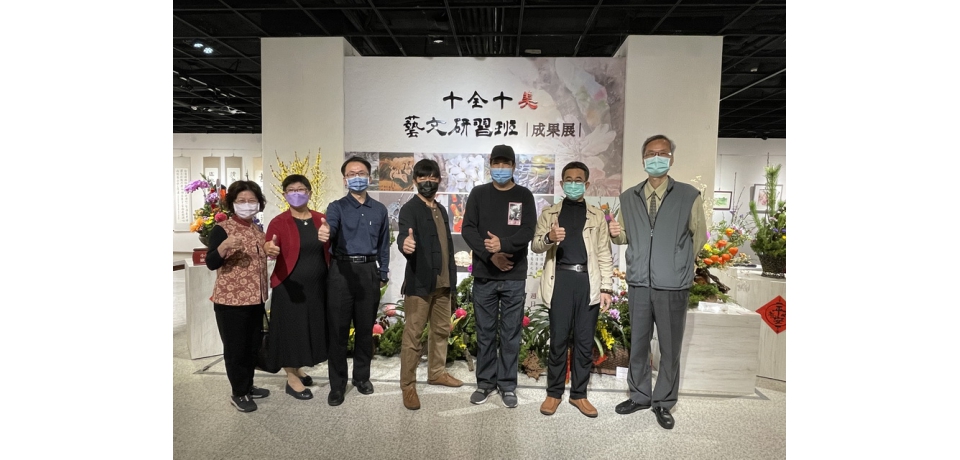 彰美館辦理藝文研習成果聯展十全十美歡迎民眾踴躍前往參觀(圖)