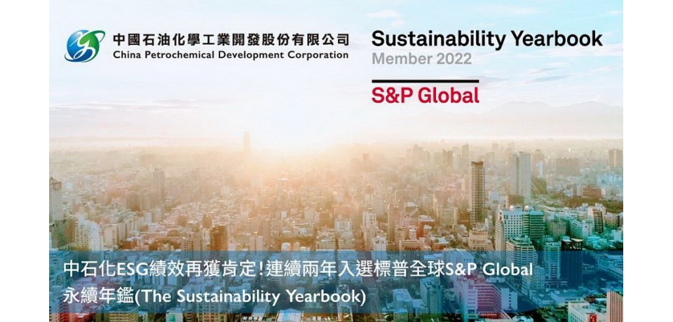 中石化再獲國際永續評比肯定連續兩年入選標普全球(S&P Global)永續年鑑(圖)