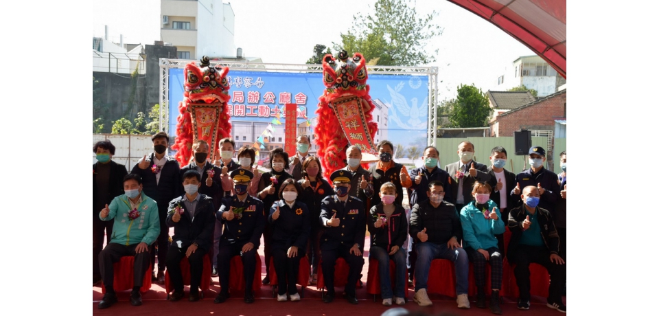 現代警政新廳舍 優質服務再提升 西螺分局喜迎新廳舍開工動土(圖)