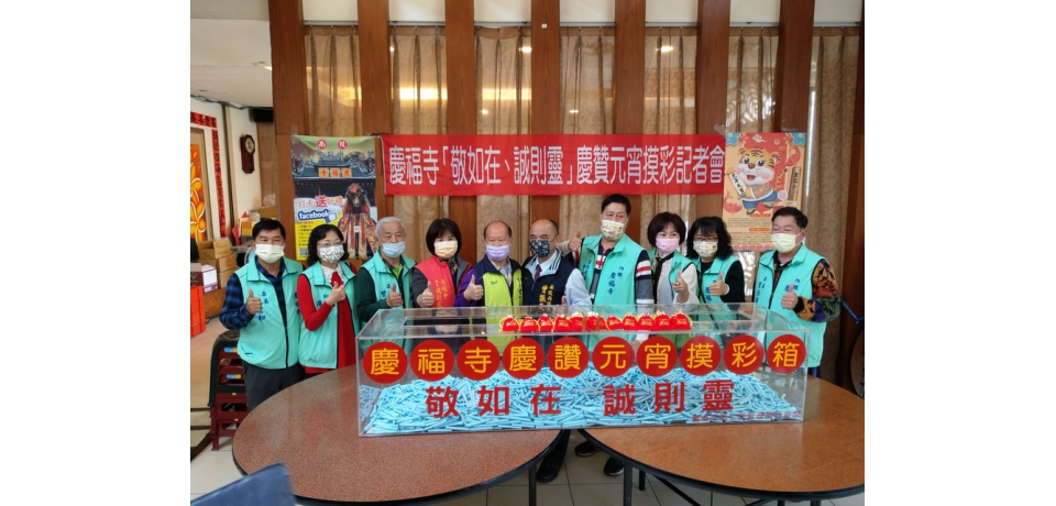 慶讚元宵南投慶福寺超大摸彩箱再現 主委曾明炘邀民眾求福氣摸大獎(圖)
