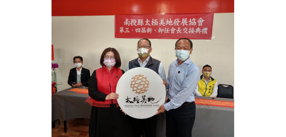 南投縣太極美地發展協會第3屆、第4屆理事長交接劉營霖接任(圖)