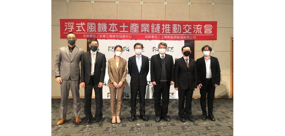 金屬中心舉辦「浮式風機本土產業鏈推動交流會」 探討台灣浮式風機產業鏈本地化的潛力與挑戰(圖)