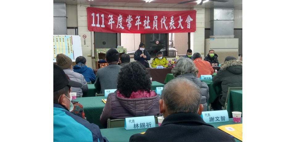 鹿谷鄉凍頂茶葉生產合作社舉辦111年度社員代表大會暨改選理監事圓滿順利(圖)