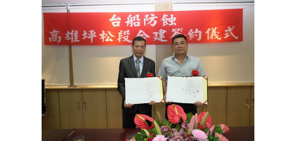 台船防蝕轉型營建首案成功  高雄小港合建案簽約(圖)