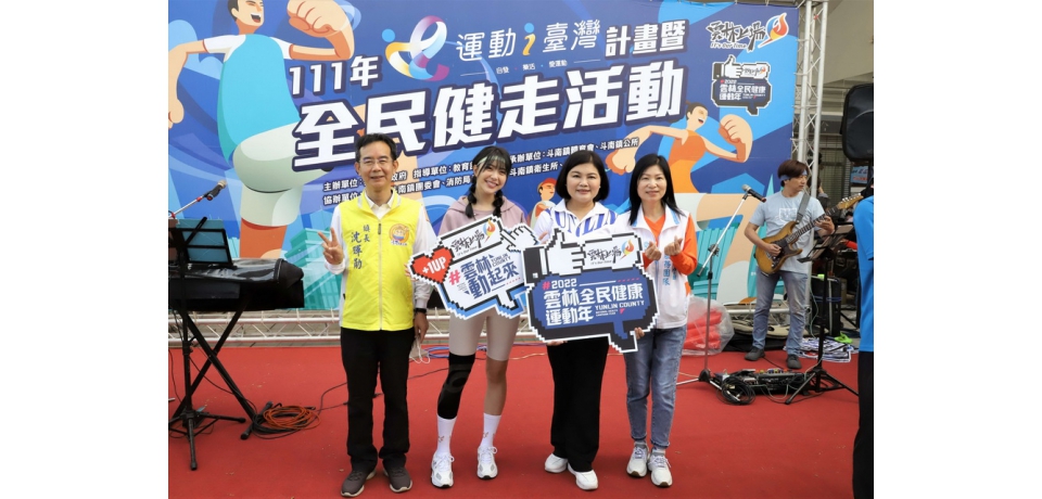 雲林全民健康運動年健走活動數千民眾齊聚斗南健康起步走(圖)