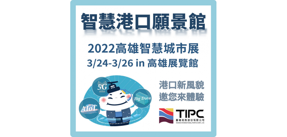 2022高雄智慧城市展登場台灣港務公司以「智慧港口願景館」參展 5G AIoT創新應用成焦點(圖)