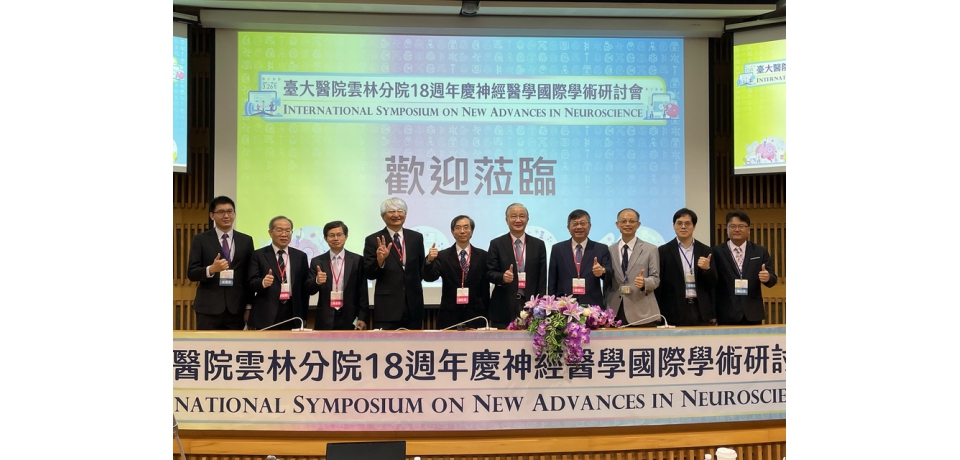 歡慶改制十八週年國際學術研討會 神經科學的新進展(圖)