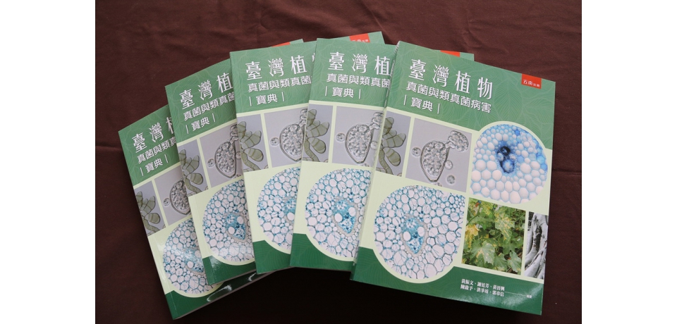 興大出版最新植物真菌病害寶典 助農友正確診斷(圖)