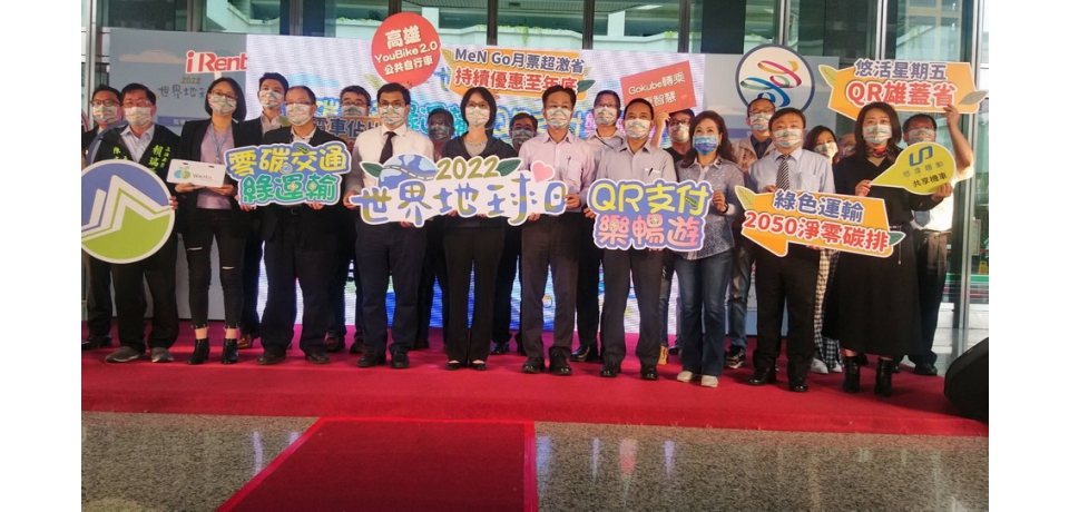 2022世界地球日零碳交通綠運輸 QR支付樂暢遊(圖)