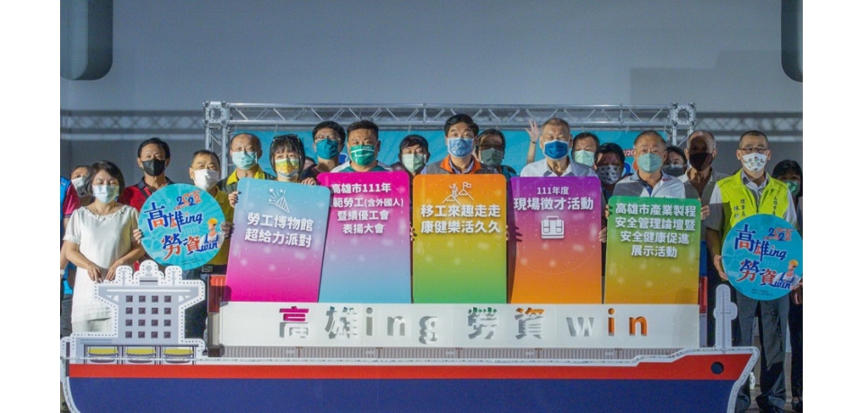 「高雄ing 勞資win」高雄五一系列活動4月22日起跑(圖)
