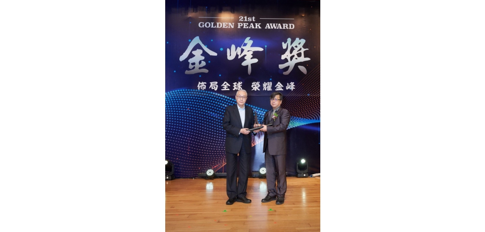 中石化公司榮獲金峰獎-「十大傑出企業」和「十大創新研發」雙項大獎殊榮。(圖)