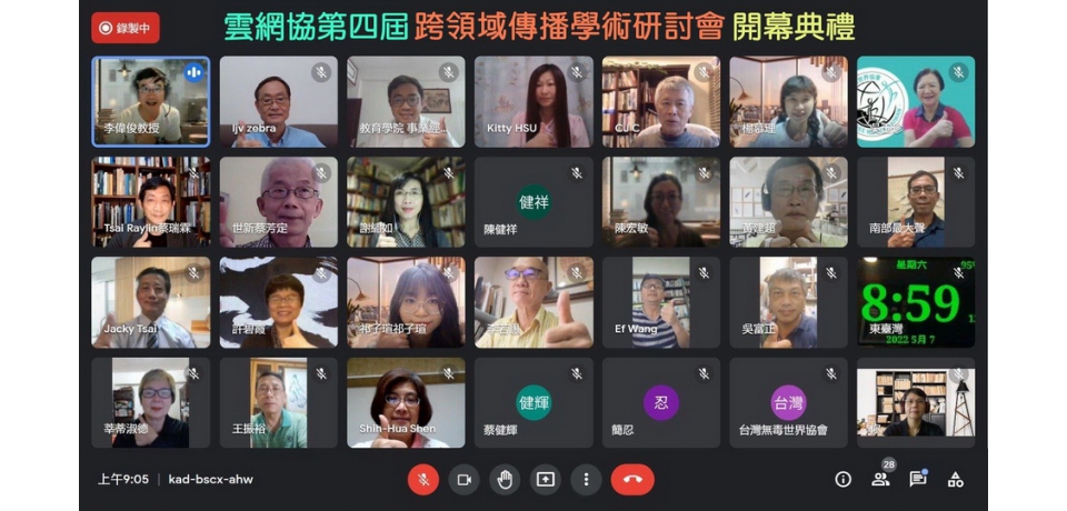 雲網協2022年第四屆「跨領域傳播學術研討會」視訊登場(圖)