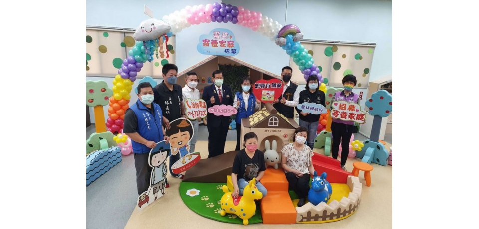 打開家門 讓愛住進來~雲林縣寄養家庭招募(圖)