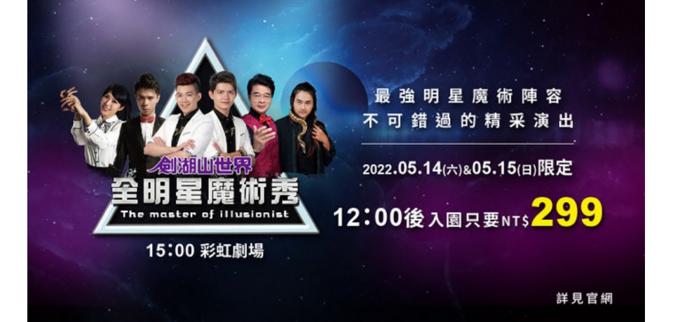 全明星魔術大秀 就在劍湖山12點後入園 全民只要299元(圖)