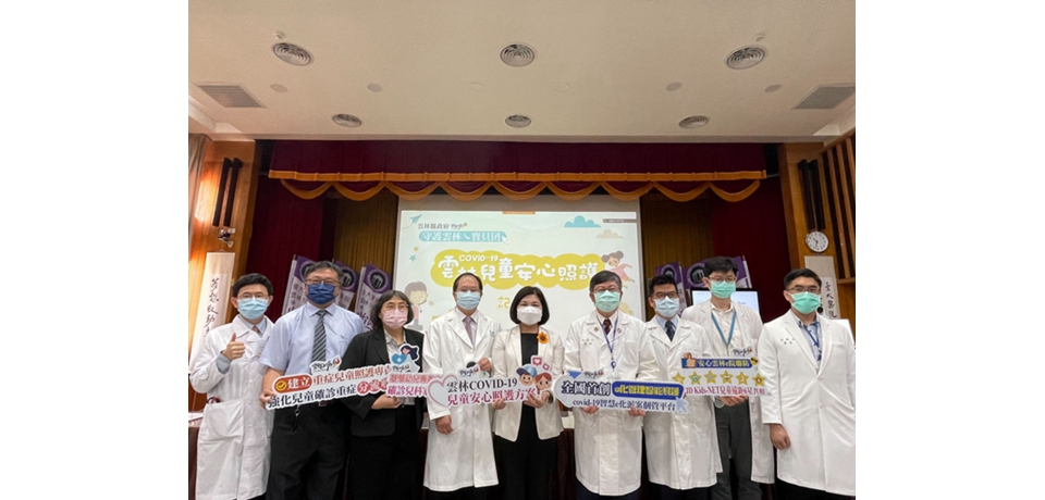 雲林縣政府與台大雲林分院推 COVID-19兒童安心照護方案(圖)