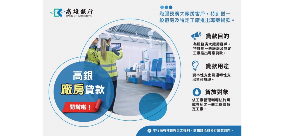 高雄銀行廠房貸款開辦(圖)