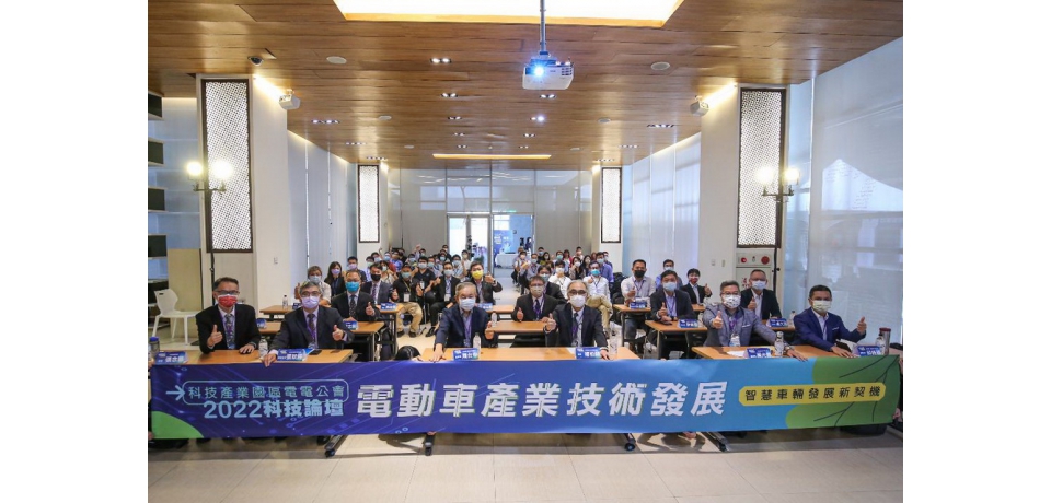 台灣科技產業園區電電公會舉辦2022科技論壇「電動車產業技術發展-智慧車輛發展新契機」攜手產官學研界搶攻全球智慧移動商機(圖)