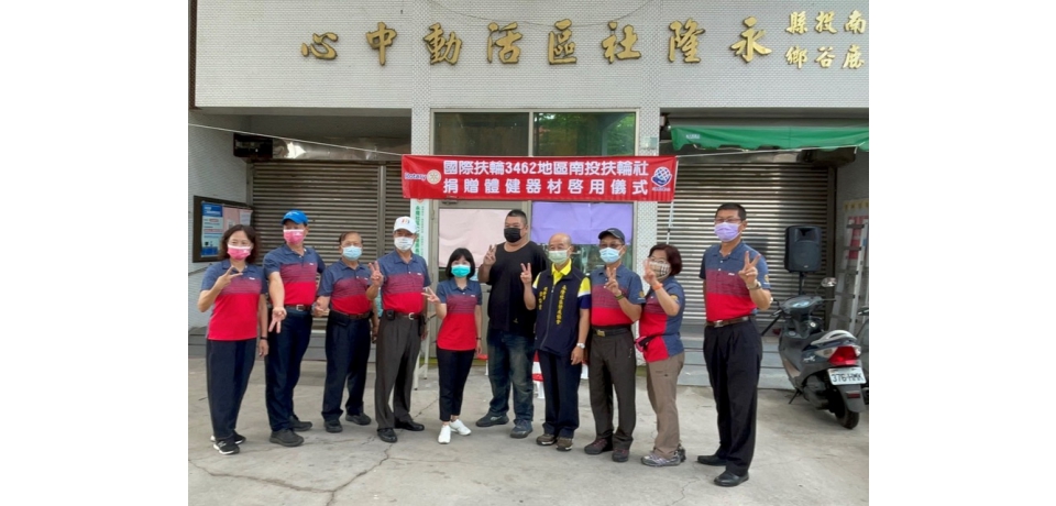 南投扶輪社捐四部「體健器材」給鹿谷鄉永隆社區居民帶來更多元的運動方式(圖)